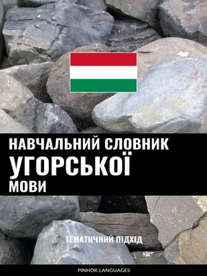cover image of Навчальний словник угорської мови